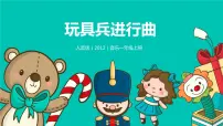 小学音乐人音版一年级上册第1课 好朋友玩具兵进行曲评优课教学ppt课件