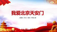 人教版一年级上册欣赏 我爱北京天安门优质课教学课件ppt