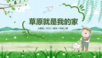 小学音乐人教版一年级上册第二单元 我爱家乡我爱祖国唱歌 草原就是我的家获奖教学课件ppt