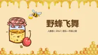 小学音乐人教版一年级上册欣赏 野蜂飞舞公开课教学ppt课件