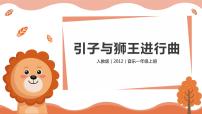 音乐一年级上册欣赏 引子与狮王进行曲精品教学课件ppt