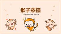 小学音乐人教版二年级上册歌表演 猴子蒸糕获奖教学课件ppt
