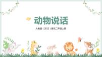 小学音乐人教版二年级上册第四单元 音乐中的动物唱歌 动物说话精品教学ppt课件