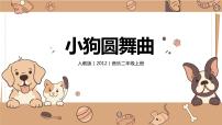 小学音乐人音版二年级上册小狗圆舞曲精品教学ppt课件