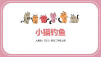 人教版二年级上册歌表演 小猫钓鱼优秀教学课件ppt