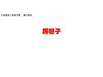 人教版二年级下册欣赏 踢毽子教学ppt课件