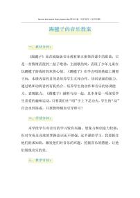 小学音乐人教版二年级下册第二单元 健康歌欣赏 踢毽子教学设计