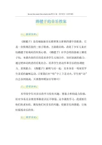 小学音乐人教版二年级下册第二单元 健康歌欣赏 踢毽子教学设计