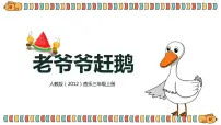 人教版三年级上册唱歌 老爷爷赶鹅精品教学课件ppt