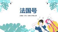 小学音乐第四单元 小乐队唱歌 法国号试讲课教学课件ppt