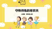 小学唱歌 守株待兔的老农夫一等奖课件ppt