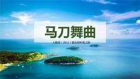 小学音乐欣赏 马刀舞曲优秀教学课件ppt