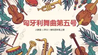 小学音乐人教版四年级上册欣赏 匈牙利舞曲第五号优秀教学ppt课件