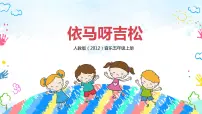 音乐五年级上册唱歌 依马呀吉松完美版教学ppt课件