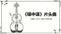 小学音乐欣赏 《碟中谍》片头曲优质课教学ppt课件