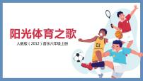 小学音乐人教版六年级上册唱歌 阳光体育之歌精品教学ppt课件