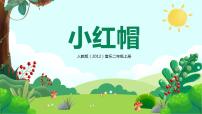 人音版小红帽精品教学课件ppt