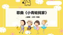 小学音乐人音版一年级上册第7课 小小音乐家会跳舞的洋娃娃精品课件ppt