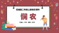 小学音乐花城版二年级上册第9课 吟唱古诗词歌曲《悯农》教学演示ppt课件