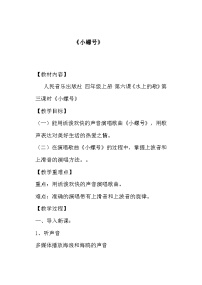 小学人音版（五线谱）小螺号教案设计