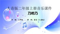 小学人音版第2课 幸福的歌乃哟乃集体备课课件ppt