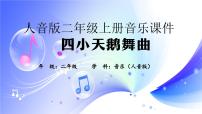 小学音乐人音版二年级上册四小天鹅舞曲说课课件ppt