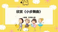 小学音乐人教版五年级上册欣赏 小步舞曲优质课件ppt