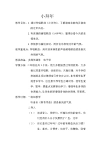 小学人音版小拜年教案