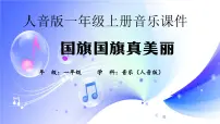 小学音乐人音版一年级上册国旗国旗真美丽授课课件ppt