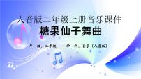 小学音乐人音版二年级上册糖果仙子舞曲教课ppt课件