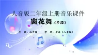 人音版二年级上册窗花舞(片段)集体备课课件ppt