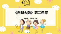小学音乐人教版六年级上册欣赏 “自新大陆”第二乐章说课课件ppt