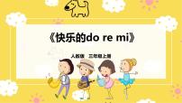 小学音乐唱歌 快乐的do re mi精品课件ppt