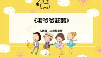 音乐唱歌 老爷爷赶鹅优质ppt课件