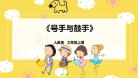 小学音乐人教版三年级上册欣赏 号手与鼓手优质课ppt课件