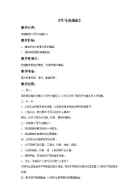 小学音乐苏少版三年级上册映山红 司马光砸缸教学设计