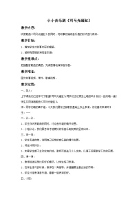 小学音乐小小音乐剧（司马光砸缸）教案