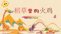 小学花城版第10课 学唱中外儿歌、童谣歌曲《稻草里的火鸡》完整版教学ppt课件