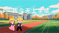 小学音乐花城版一年级上册第1课 我今天上学喽歌曲《我今天上学喽》优质课ppt课件