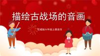 小学音乐花城版六年级上册欣赏:琵琶曲《十面埋伏》精品ppt课件