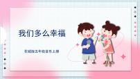 小学歌曲《我们多么幸福》完美版ppt课件