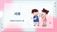 小学音乐花城版五年级上册歌曲《鸿雁》获奖ppt课件