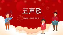 小学音乐花城版二年级上册歌曲《五声歌》精品课件ppt