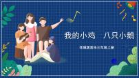 小学花城版欣赏 童声合唱《我的小鸡》优质课件ppt