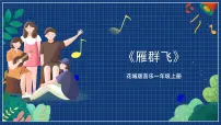 小学音乐花城版一年级上册第5课 学唱好听的歌歌曲《雁群飞》完美版课件ppt