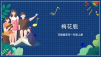 小学音乐花城版一年级上册歌曲《梅花鹿》一等奖课件ppt