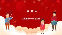 小学音乐第六单元 迎新春欣赏 新春乐说课ppt课件