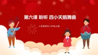 小学音乐人音版二年级上册四小天鹅舞曲获奖课件ppt