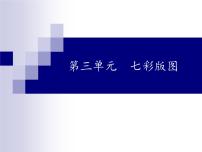 苏少版 小学音乐 五年级上册 第三单元  七彩版图