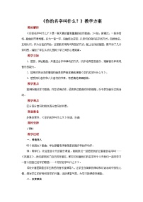 人音版一年级上册你的名字叫什么？公开课教案设计